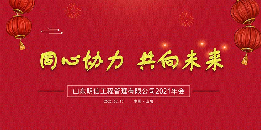 山東明信工程管理有限公司隆重召開(kāi) 2021 年年會(huì)