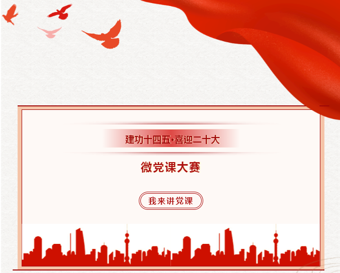 2022年全市微黨課大賽正式啟動(dòng)