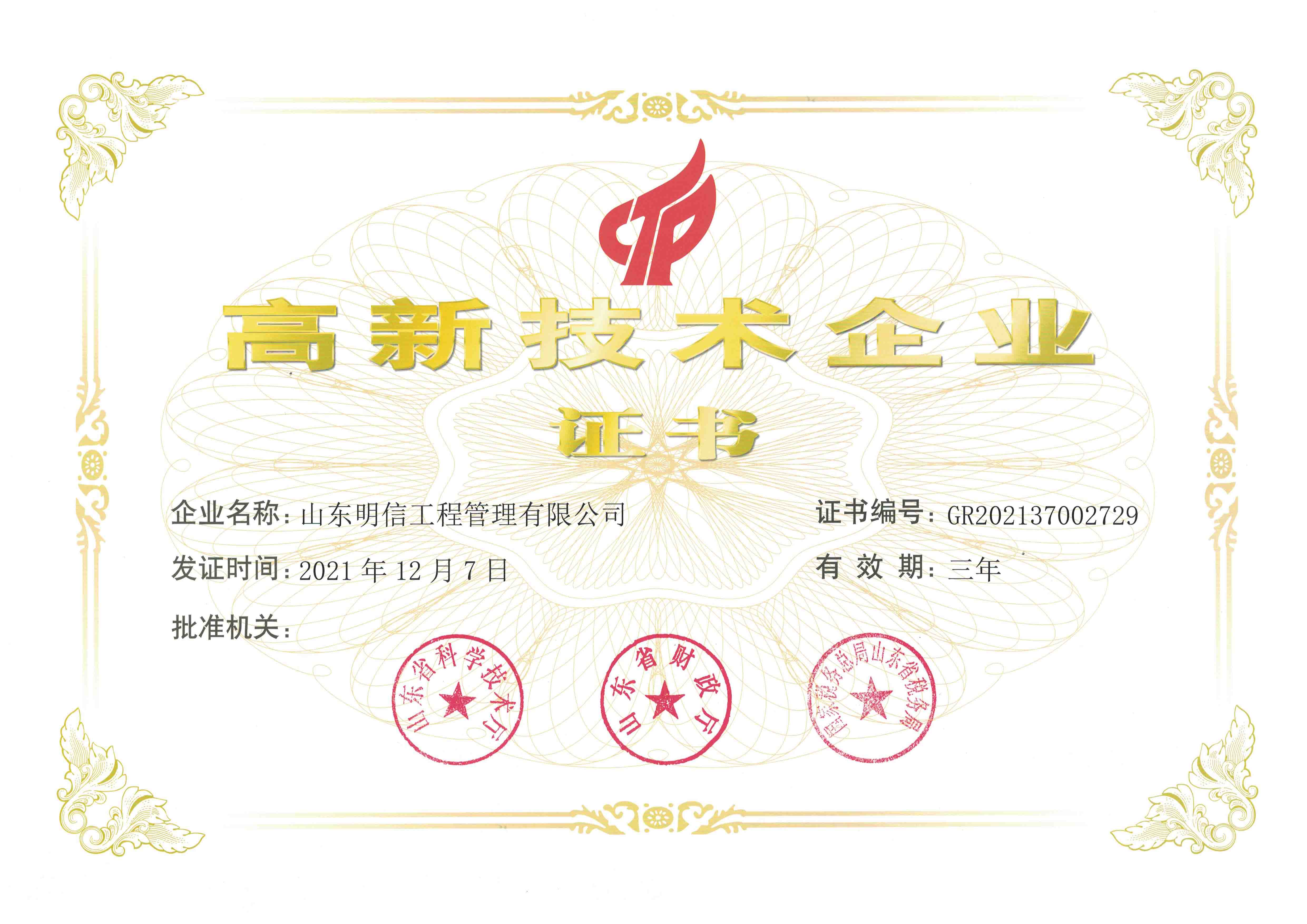 濟寧市建筑業(yè)協(xié)會賀明信公司獲評國家高企并給予通報表彰