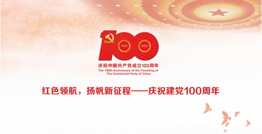 紅色領(lǐng)航，揚帆新征程——慶祝建黨100周年典型案例征集活動情況通報