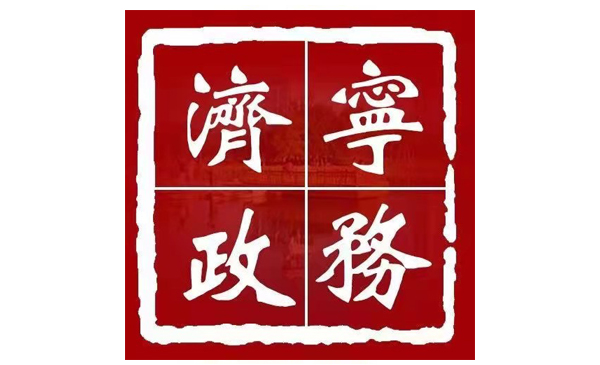 濟(jì)寧市人民政府關(guān)于延長濟(jì)寧中心城區(qū)采暖期的通告