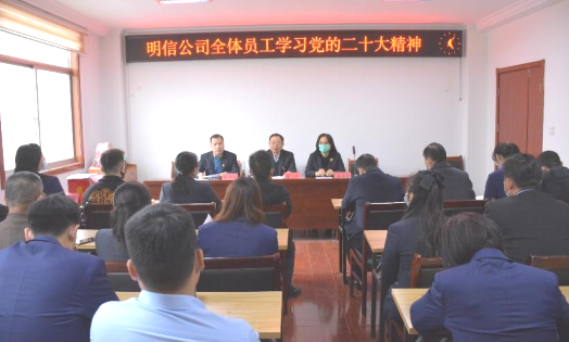 明信公司全體員工學(xué)習(xí)黨的二十大精神